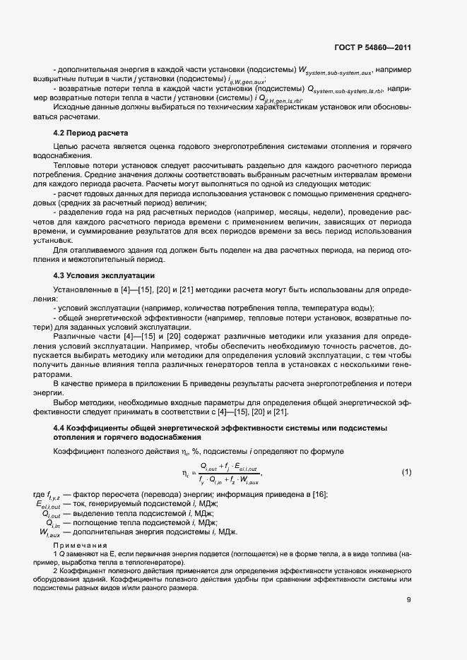 Страница 13 ГОСТ Р 54860-2011