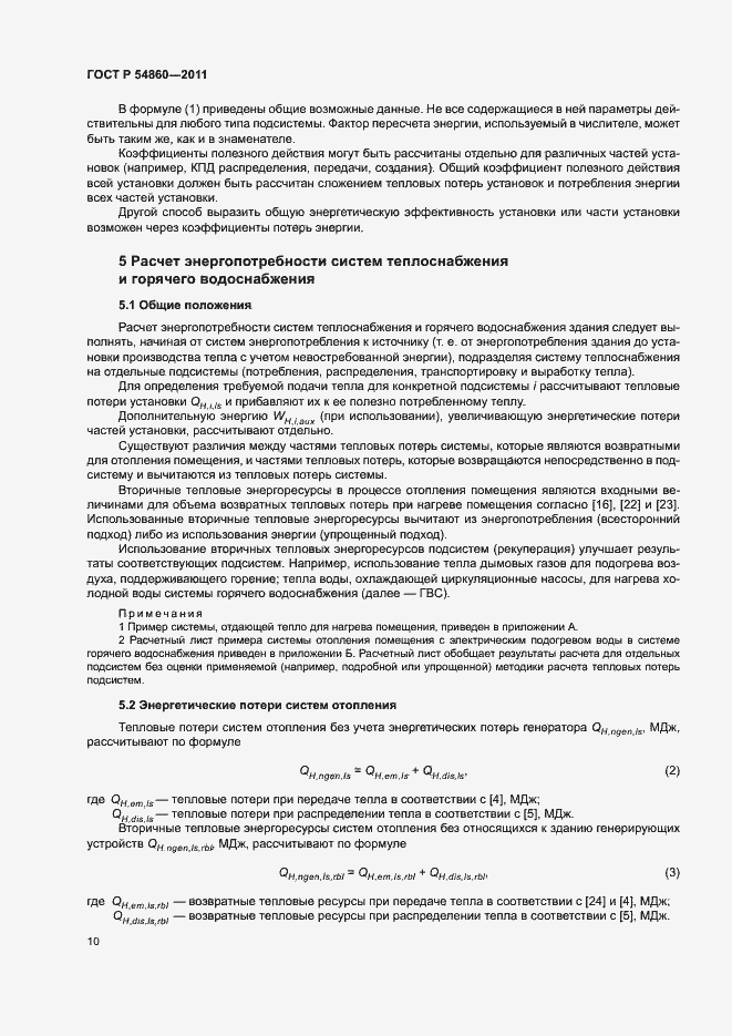 Страница 14 ГОСТ Р 54860-2011