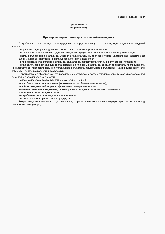 Страница 17 ГОСТ Р 54860-2011