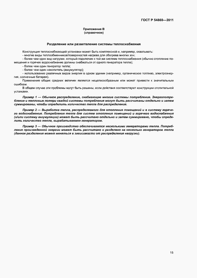 Страница 19 ГОСТ Р 54860-2011