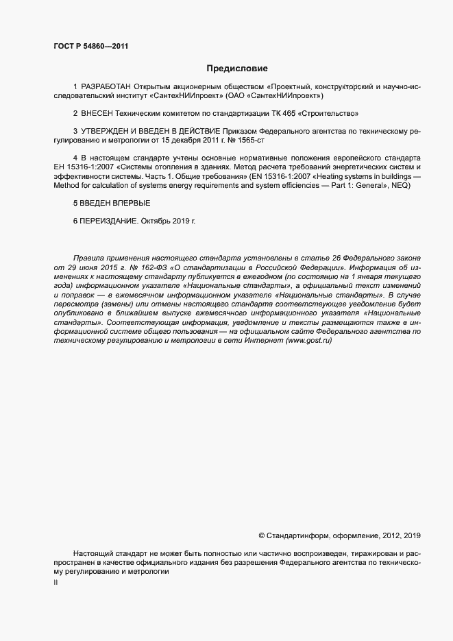 Страница 2 ГОСТ Р 54860-2011