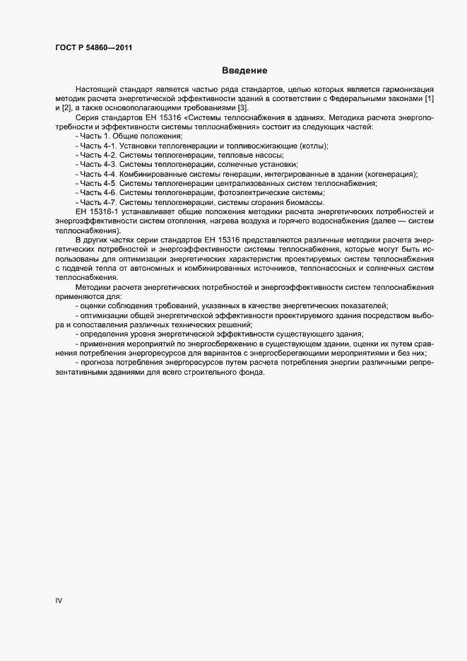 Страница 4 ГОСТ Р 54860-2011