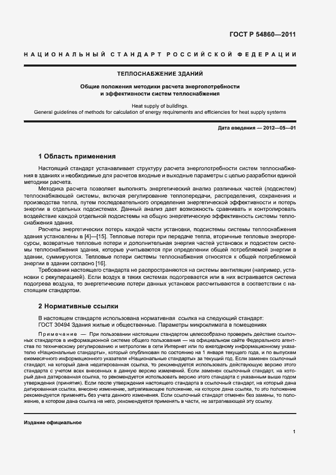 Страница 5 ГОСТ Р 54860-2011