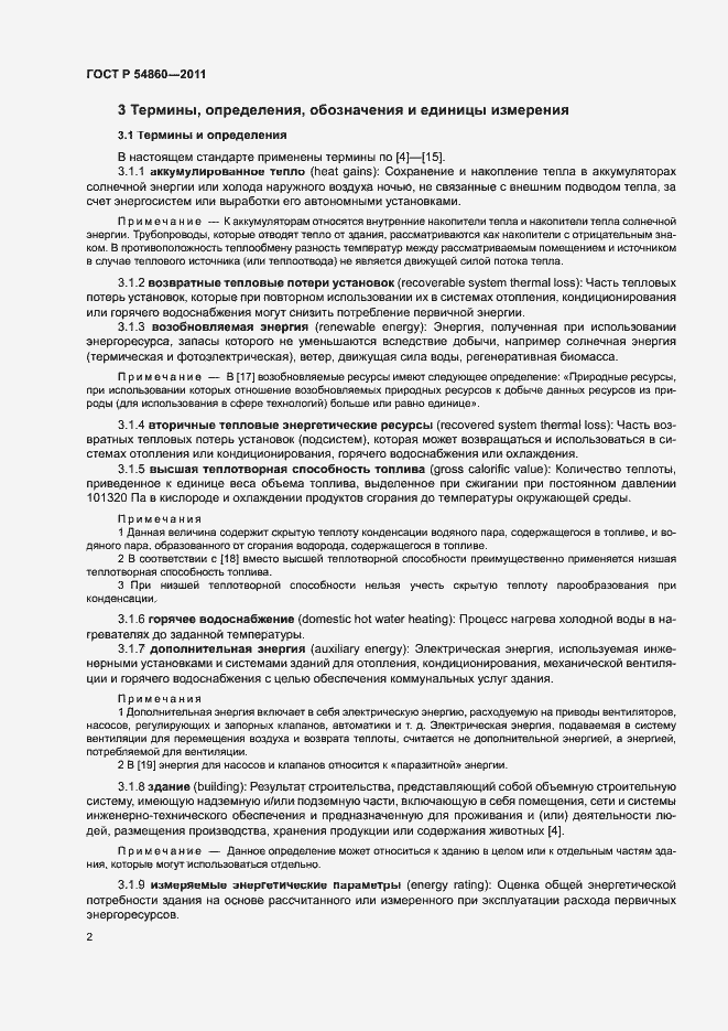 Страница 6 ГОСТ Р 54860-2011