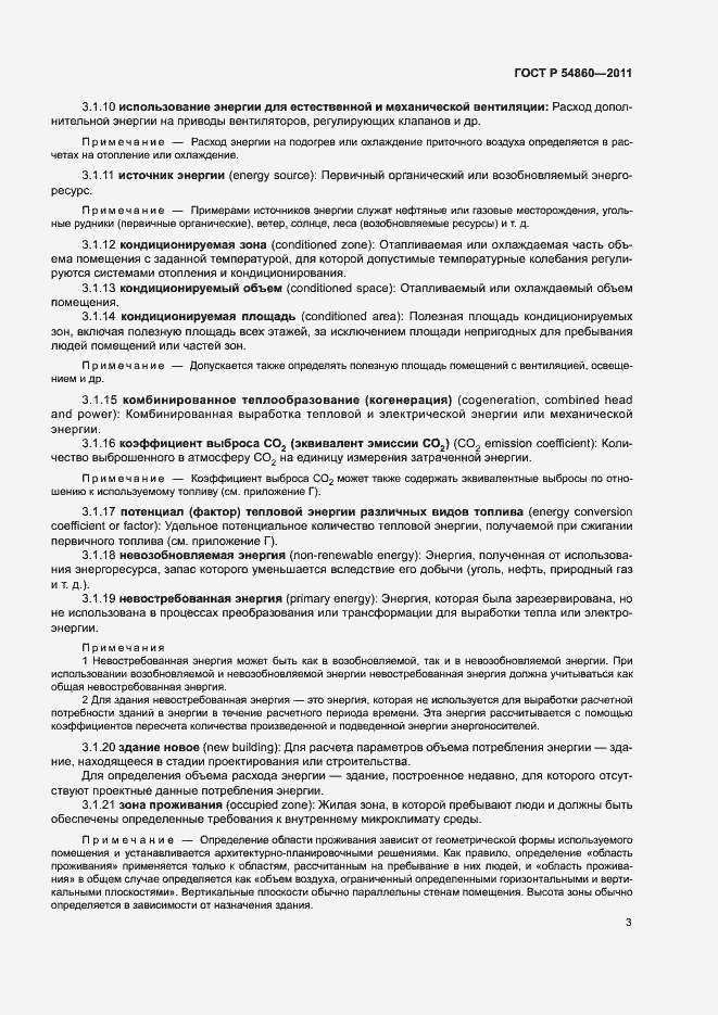 Страница 7 ГОСТ Р 54860-2011
