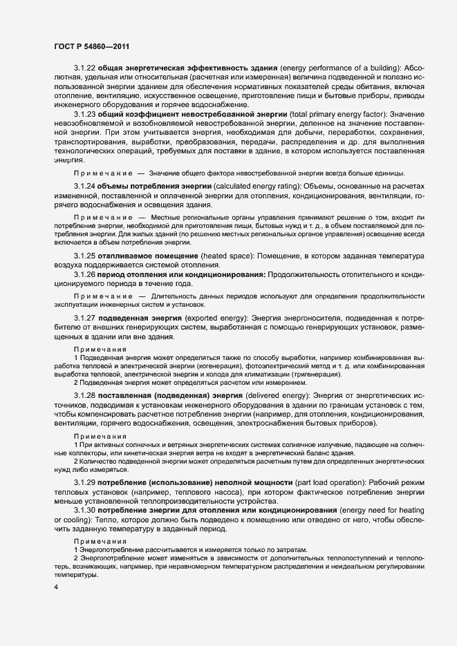 Страница 8 ГОСТ Р 54860-2011