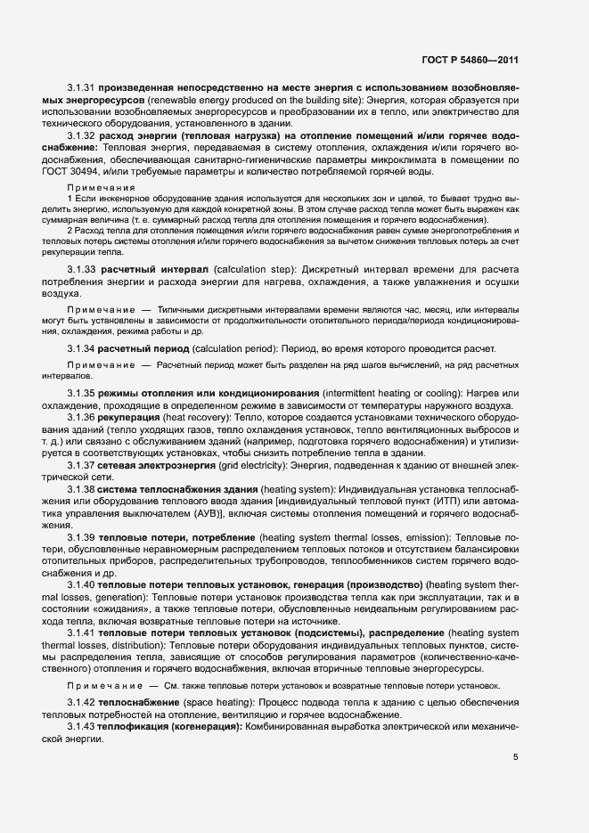 Страница 9 ГОСТ Р 54860-2011