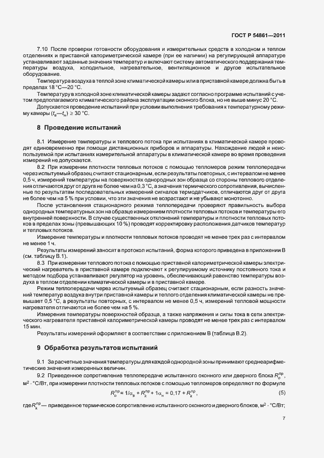 Страница 11 ГОСТ Р 54861-2011