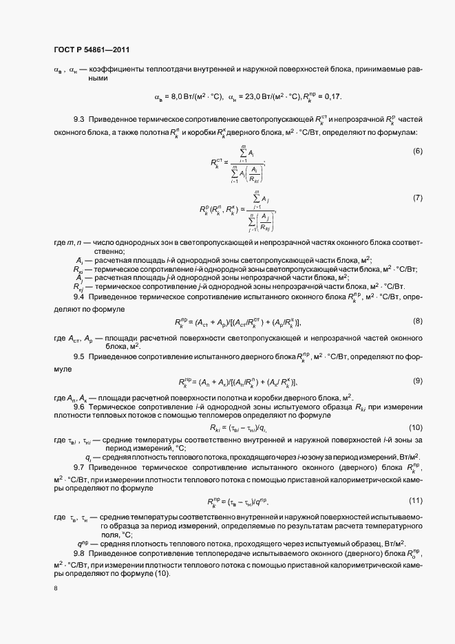 Страница 12 ГОСТ Р 54861-2011