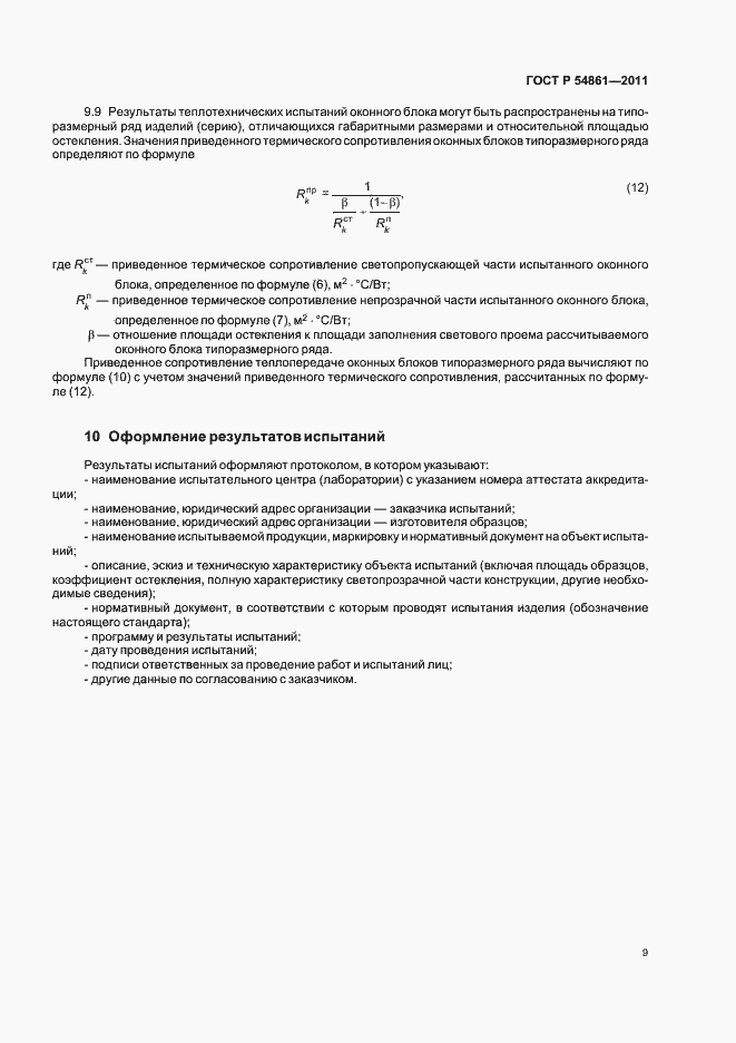 Страница 13 ГОСТ Р 54861-2011