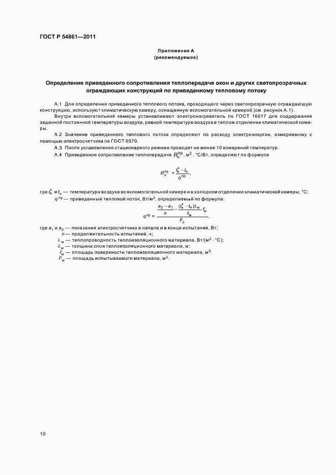 Страница 14 ГОСТ Р 54861-2011