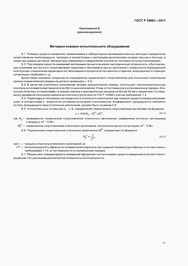 Страница 15 ГОСТ Р 54861-2011