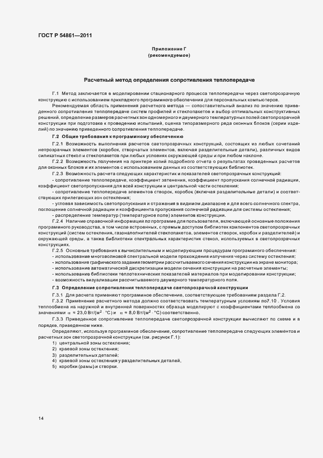 Страница 18 ГОСТ Р 54861-2011