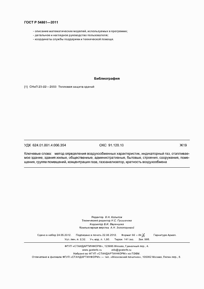 Страница 20 ГОСТ Р 54861-2011