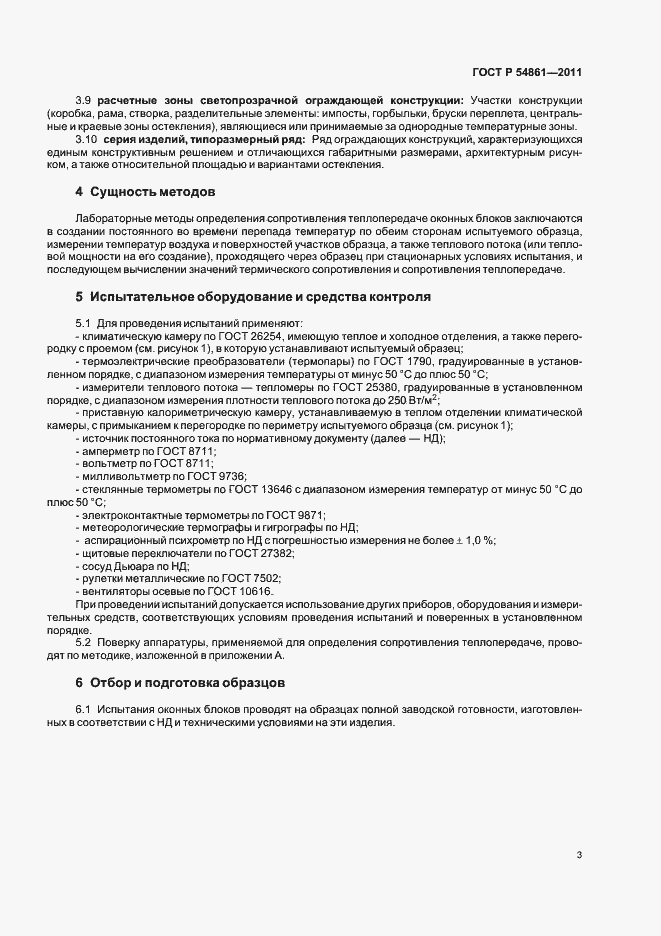 Страница 7 ГОСТ Р 54861-2011