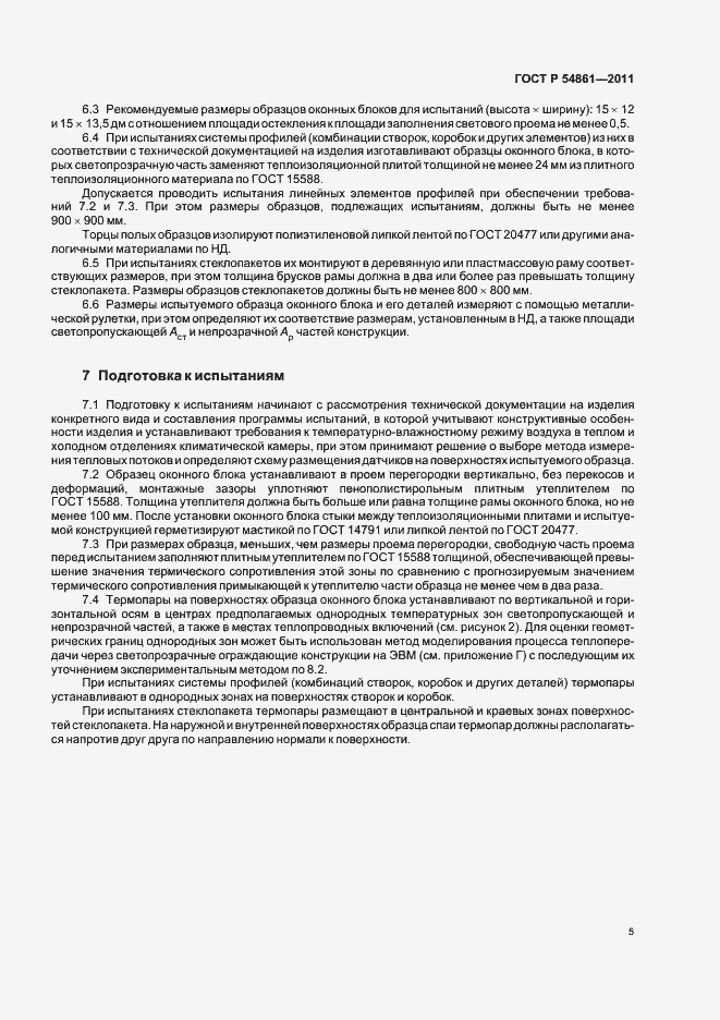 Страница 9 ГОСТ Р 54861-2011