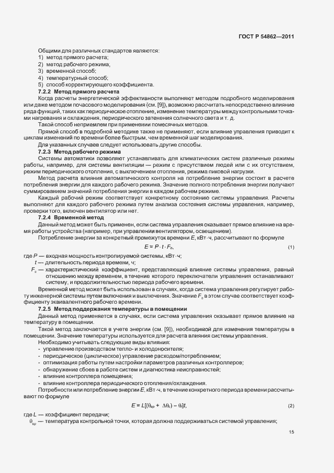 Страница 19 ГОСТ Р 54862-2011