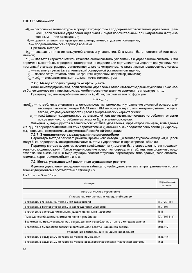 Страница 20 ГОСТ Р 54862-2011