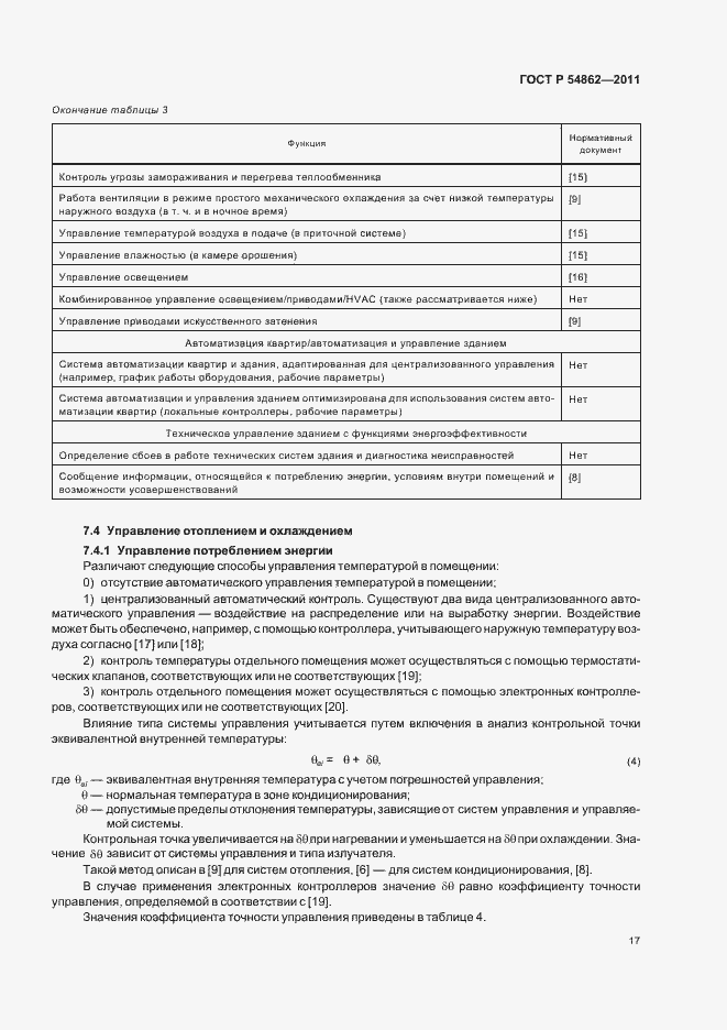 Страница 21 ГОСТ Р 54862-2011