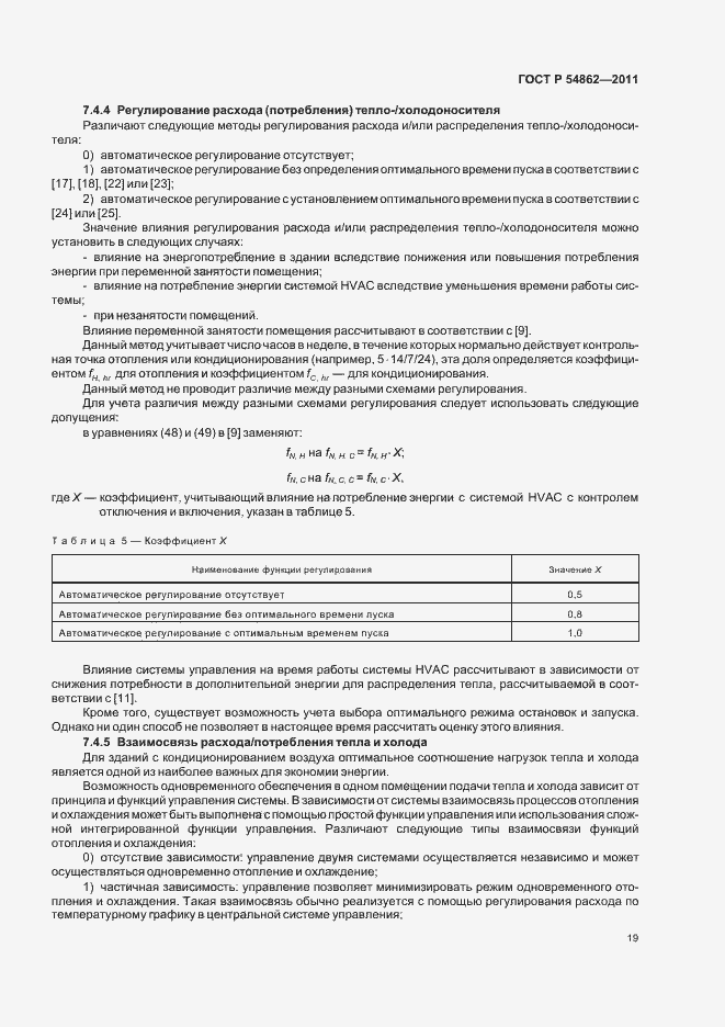 Страница 23 ГОСТ Р 54862-2011