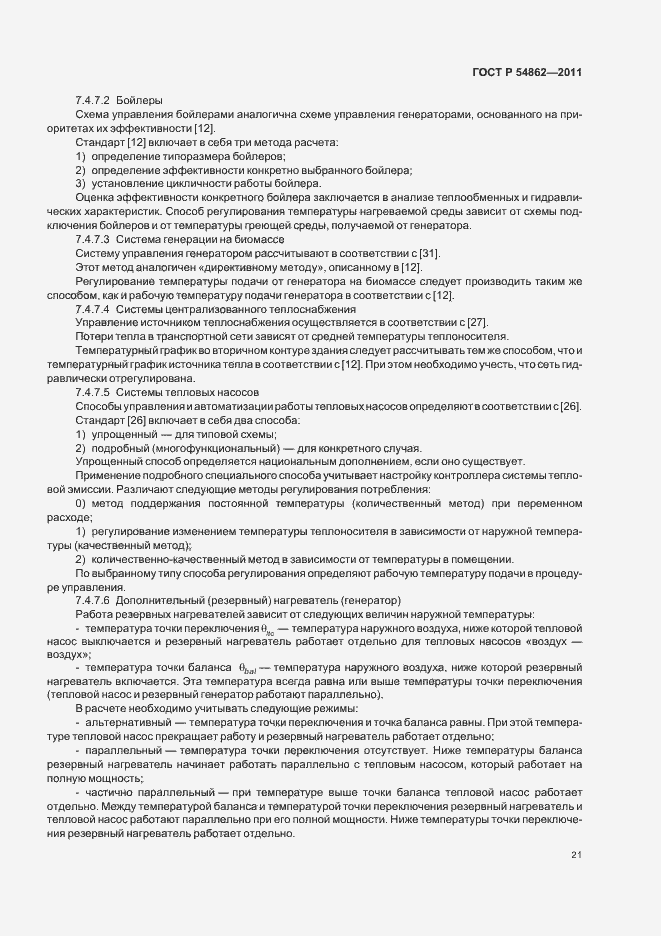Страница 25 ГОСТ Р 54862-2011