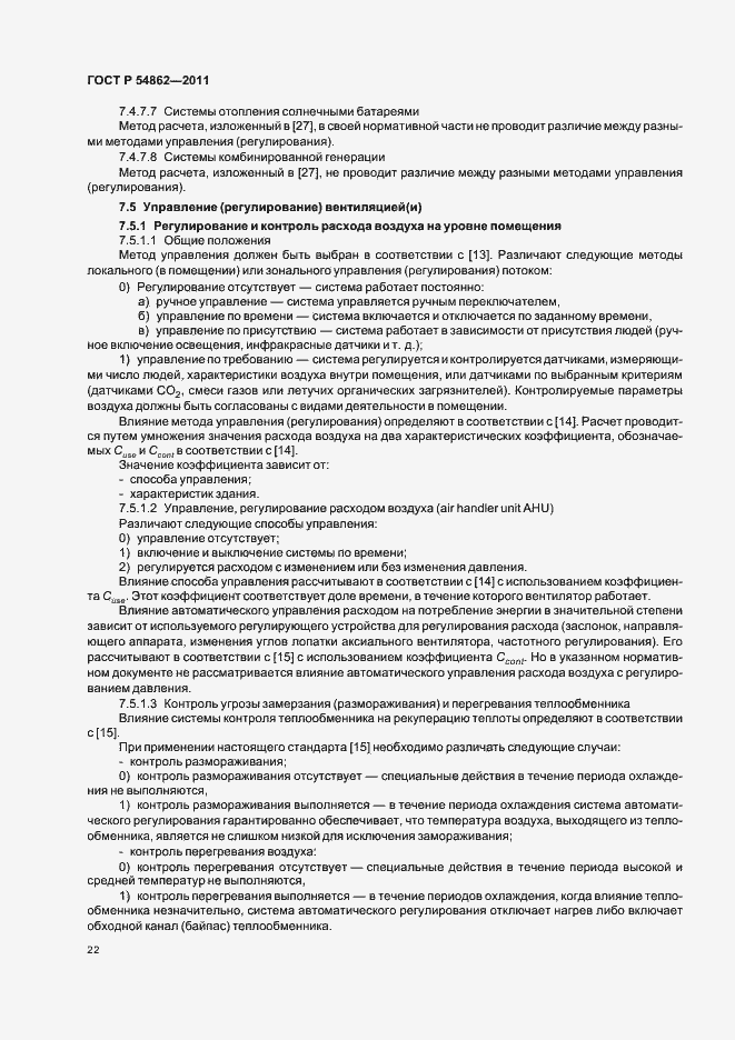 Страница 26 ГОСТ Р 54862-2011