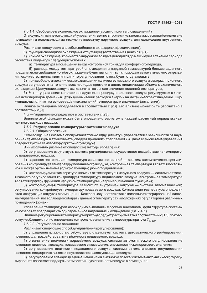 Страница 27 ГОСТ Р 54862-2011