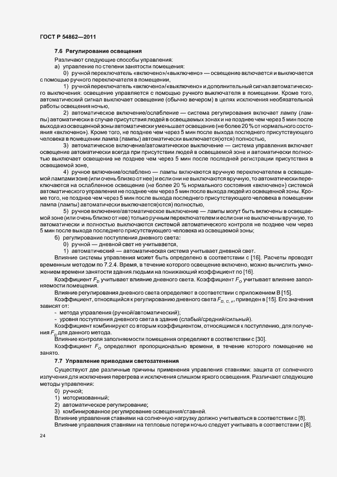 Страница 28 ГОСТ Р 54862-2011