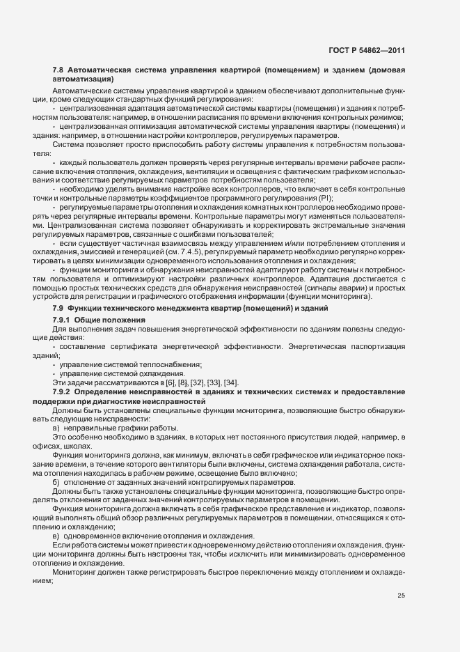 Страница 29 ГОСТ Р 54862-2011