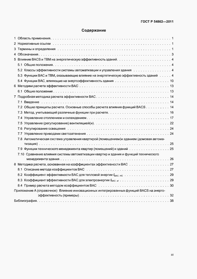 Страница 3 ГОСТ Р 54862-2011