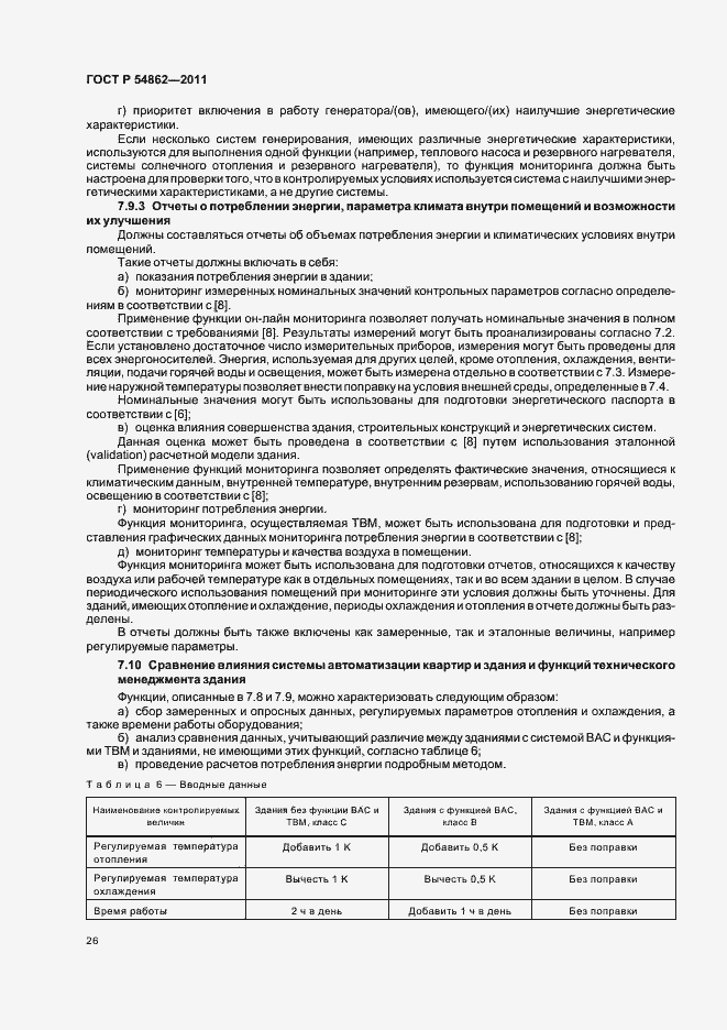 Страница 30 ГОСТ Р 54862-2011