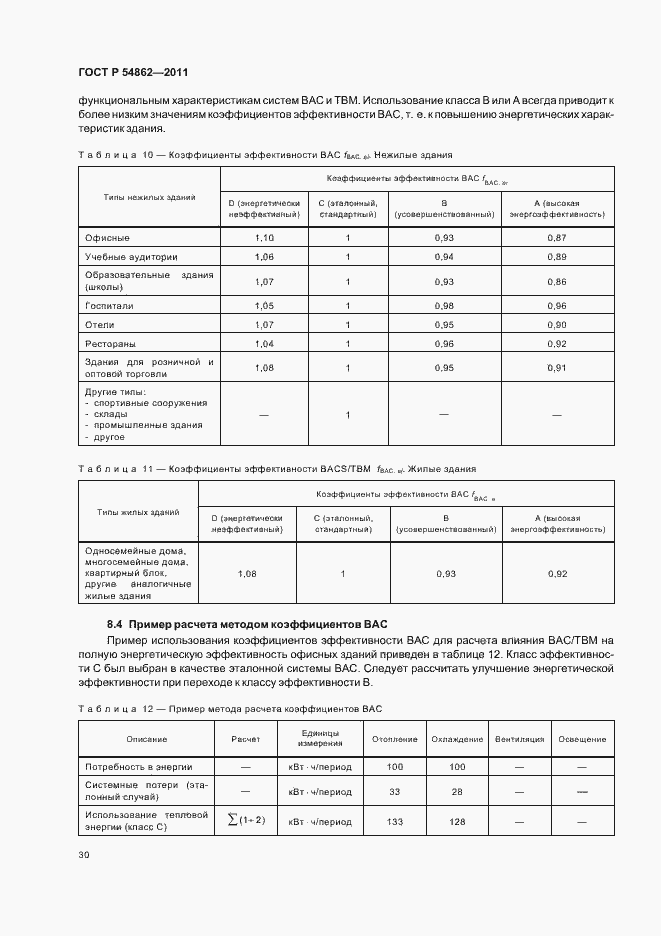 Страница 34 ГОСТ Р 54862-2011