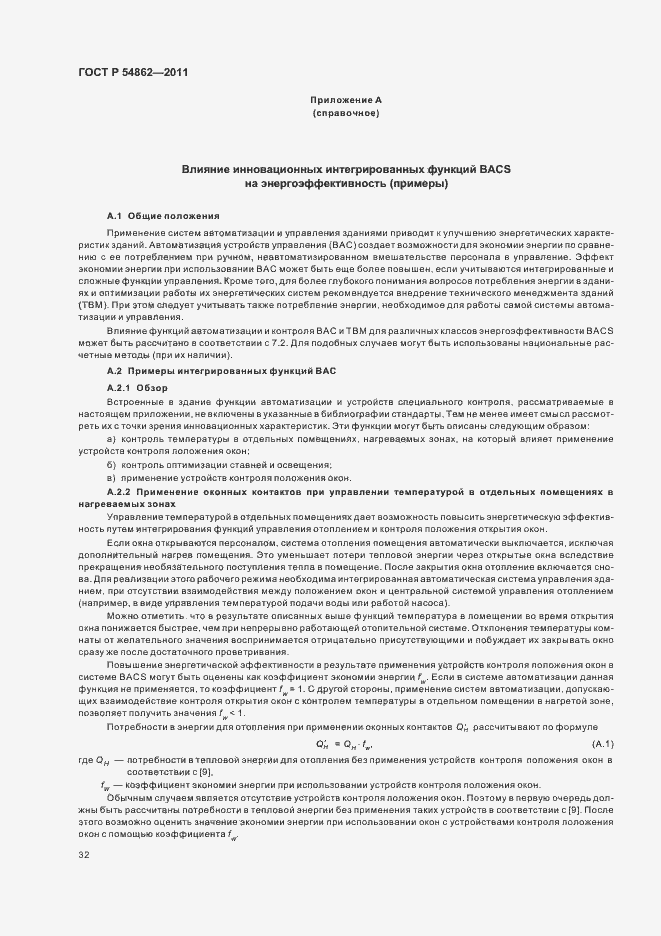 Страница 36 ГОСТ Р 54862-2011