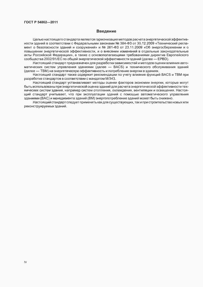 Страница 4 ГОСТ Р 54862-2011