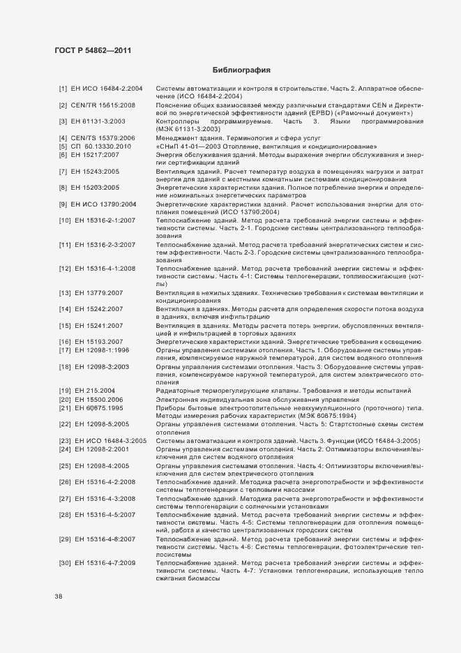 Страница 42 ГОСТ Р 54862-2011