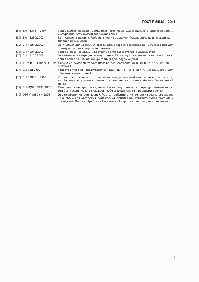 Страница 43 ГОСТ Р 54862-2011