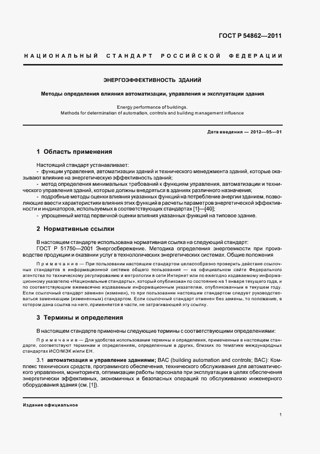 Страница 5 ГОСТ Р 54862-2011