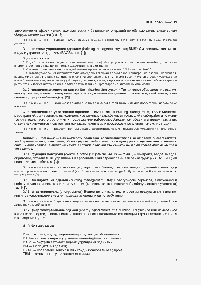 Страница 7 ГОСТ Р 54862-2011