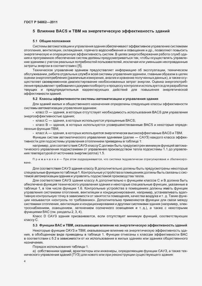 Страница 8 ГОСТ Р 54862-2011