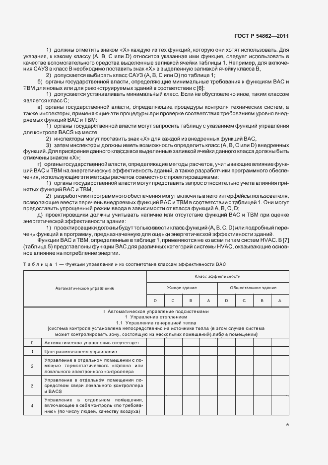 Страница 9 ГОСТ Р 54862-2011