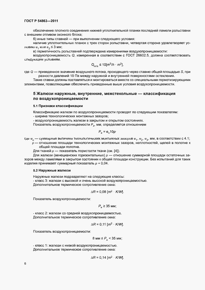 Страница 10 ГОСТ Р 54863-2011