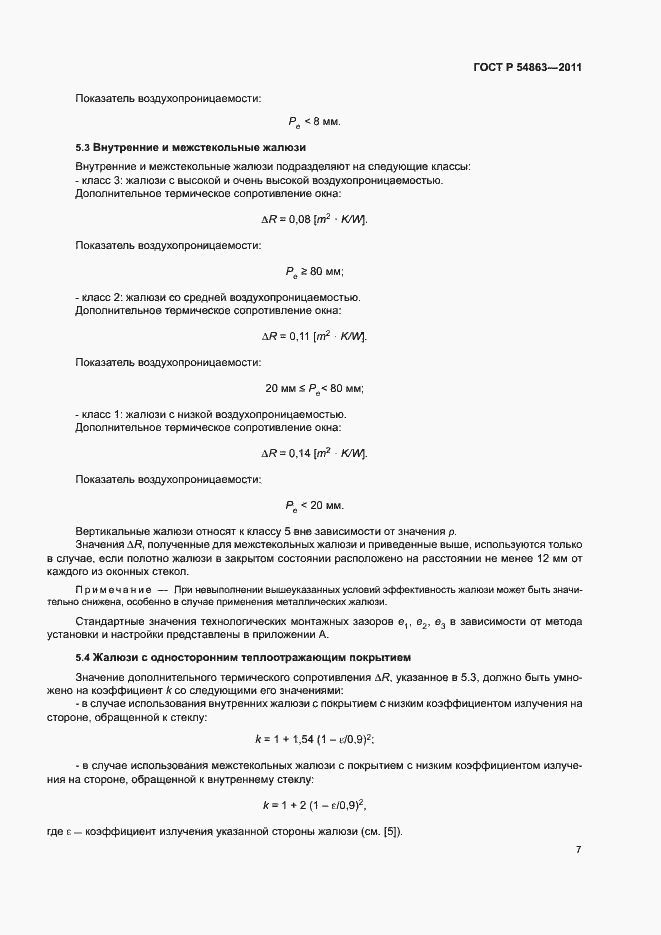 Страница 11 ГОСТ Р 54863-2011
