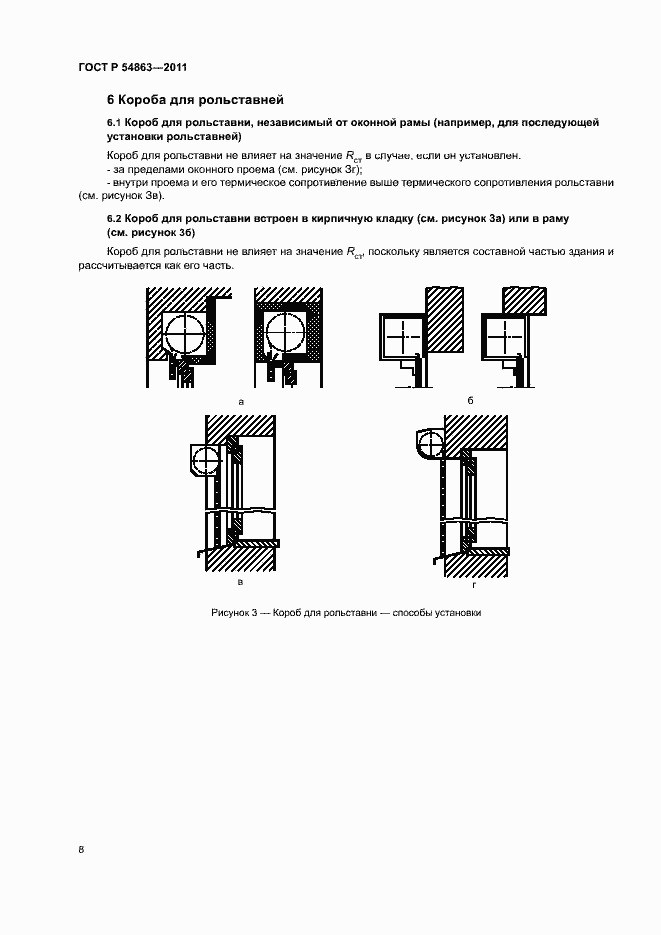 Страница 12 ГОСТ Р 54863-2011