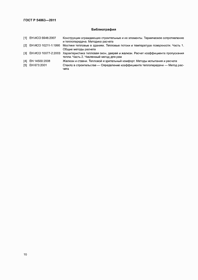 Страница 14 ГОСТ Р 54863-2011