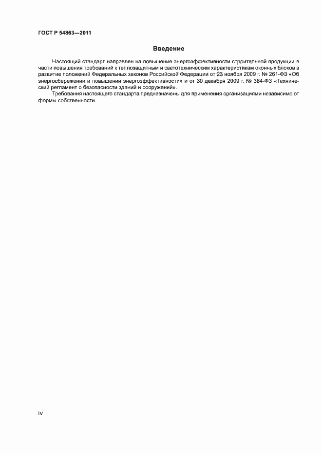 Страница 4 ГОСТ Р 54863-2011