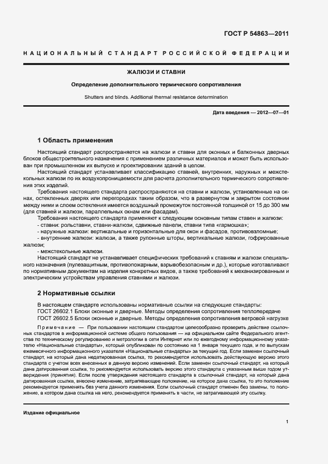 Страница 5 ГОСТ Р 54863-2011