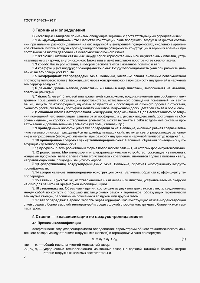 Страница 6 ГОСТ Р 54863-2011