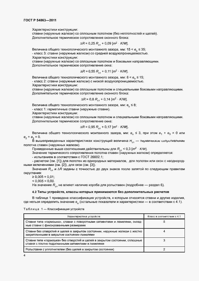 Страница 8 ГОСТ Р 54863-2011