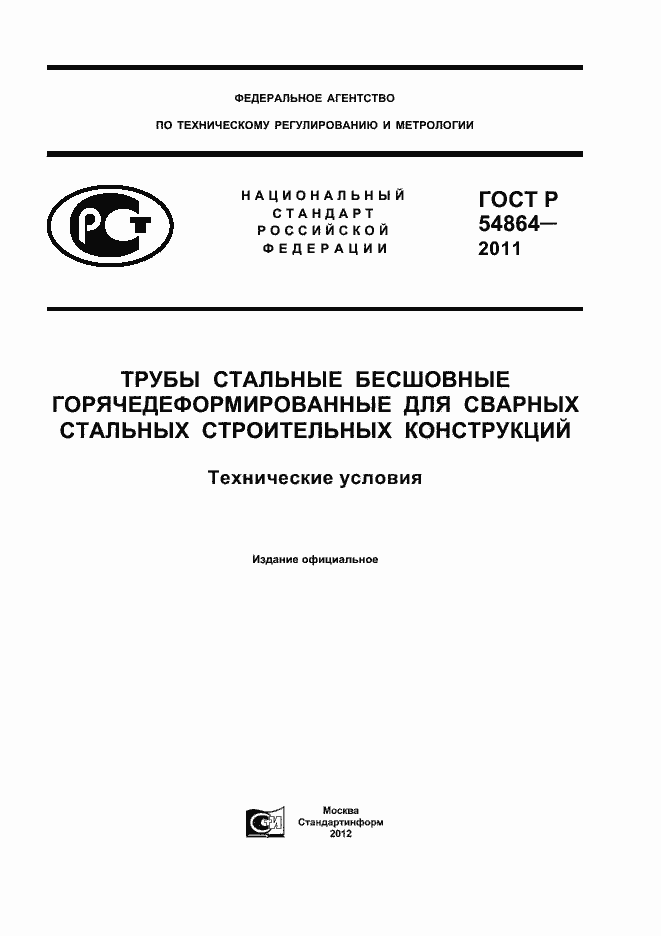 Страница 1 ГОСТ Р 54864-2011
