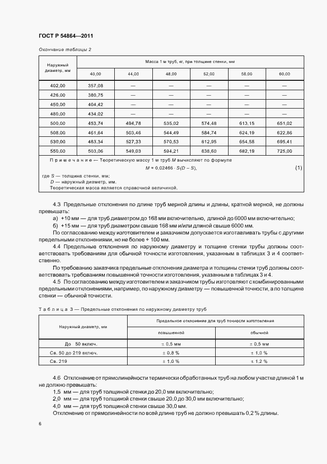 Страница 10 ГОСТ Р 54864-2011